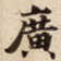 廣