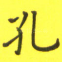 孔