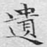 遗