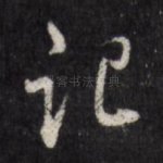 记