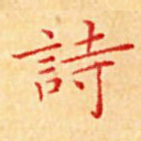 诗