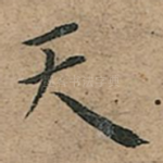 天