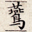 燕