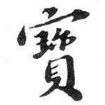 寳