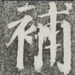 补