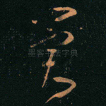冀