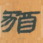 犹