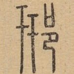 邢