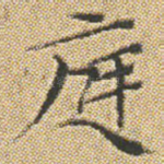 庭