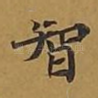智