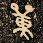 單