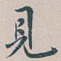 見