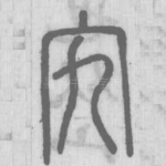 宄