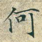 何