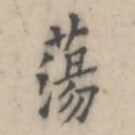 荡