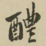 醴