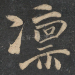 凛