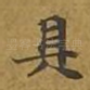 具