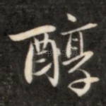 醇