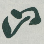 山