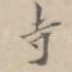 寺