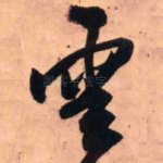 云