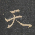 天