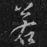 若
