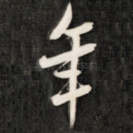 年