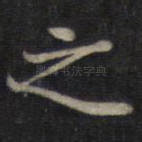 之