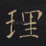 理