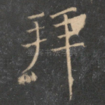 拜