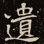 遗