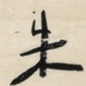 朱