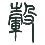 毂