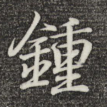 钟