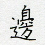 边