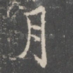月