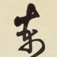 东