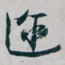 迩