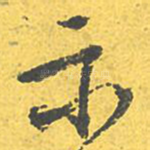 亦