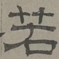 若