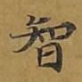 智