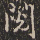 阅