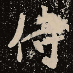 侍