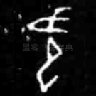 蚩