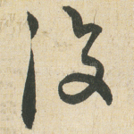復
