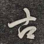 古