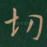 切