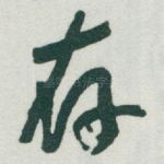 存